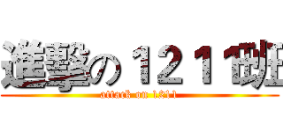 進擊の１２１１班 (attack on 1211)