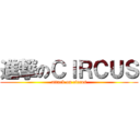 進撃のＣＩＲＣＵＳ (attack on circus)