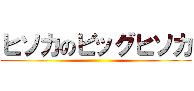 ヒソカのビッグヒソカ ()