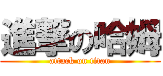 進撃の哈姆 (attack on titan)