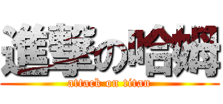 進撃の哈姆 (attack on titan)