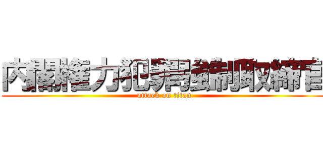 内閣権力犯罪強制取締官 (attack on titan)