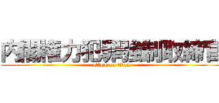 内閣権力犯罪強制取締官 (attack on titan)