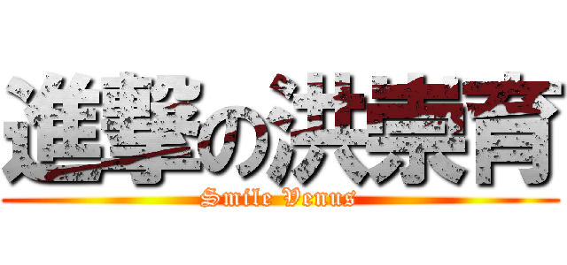 進撃の洪崇育 (Smile Venus)