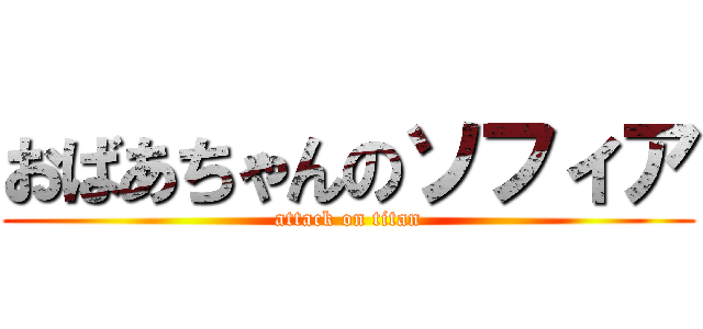 おばあちゃんのソフィア (attack on titan)