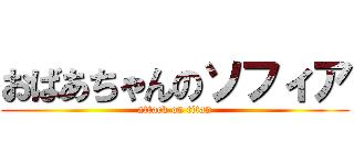 おばあちゃんのソフィア (attack on titan)