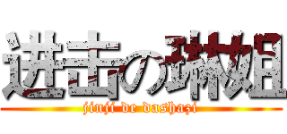 进击の琳姐 (jinji de dashazi)