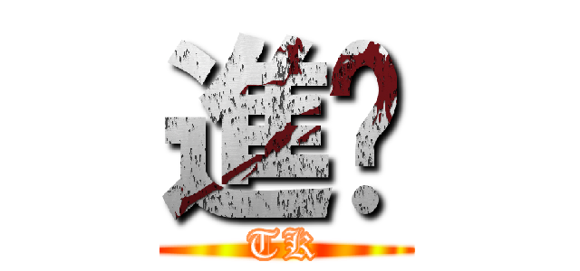 進擊 (TK)