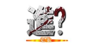 進擊 (TK)