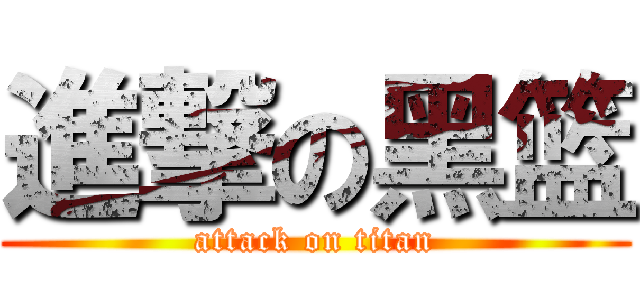 進撃の黑篮 (attack on titan)