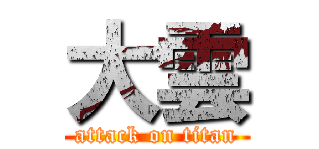 大雲 (attack on titan)