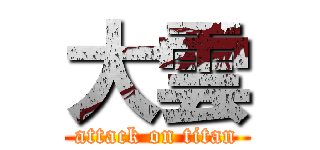 大雲 (attack on titan)