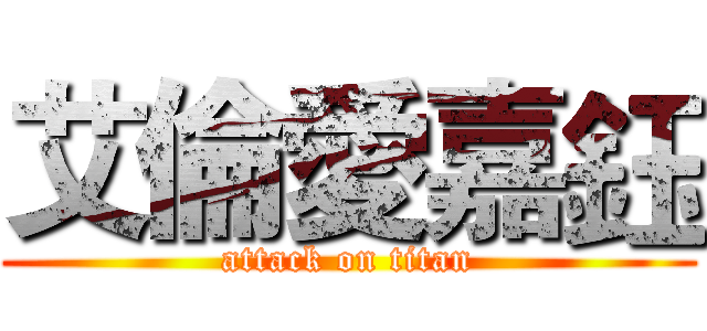 艾倫愛嘉鈺 (attack on titan)