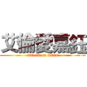 艾倫愛嘉鈺 (attack on titan)