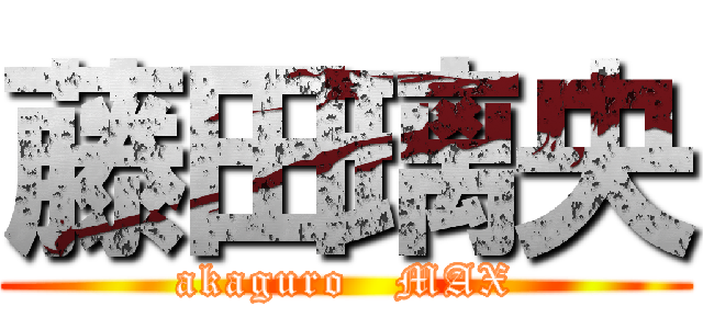 藤田璃央 (akaguro   MAX)