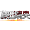 藤田璃央 (akaguro   MAX)