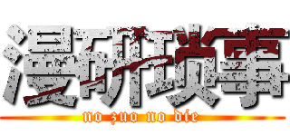 漫研琐事 (no zuo no die)
