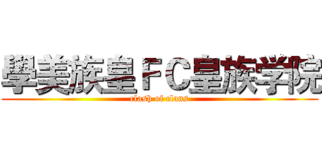 學美族皇ＦＣ皇族学院 (clash of clans)