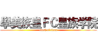 學美族皇ＦＣ皇族学院 (clash of clans)