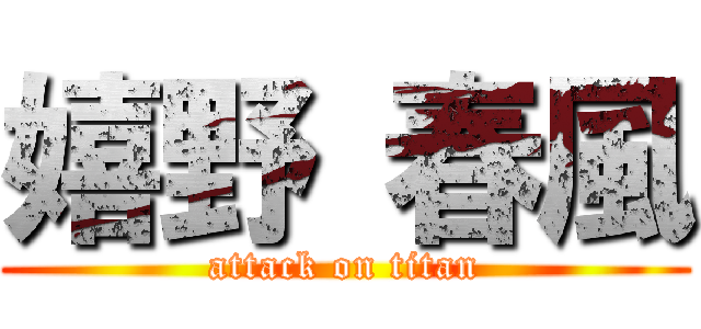 嬉野 春風 (attack on titan)