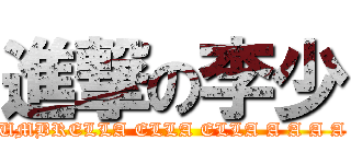 進撃の李少 (UMBRELLA ELLA ELLA A A A A)