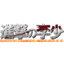 進撃の李少 (UMBRELLA ELLA ELLA A A A A)