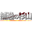 捕逸の杉山 (attack on titan)