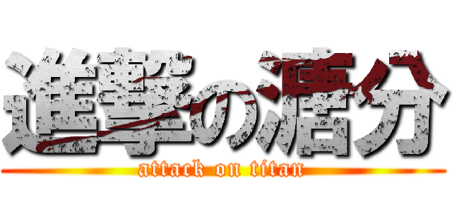 進撃の溏分 (attack on titan)