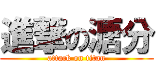 進撃の溏分 (attack on titan)