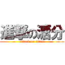 進撃の溏分 (attack on titan)