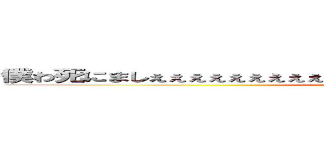 僕わ死にましぇぇぇぇぇぇぇぇぇぇぇぇぇぇぇぇぇぇぇぇぇぇぇぇぇぇぇぇぇぇん (attack on titan)