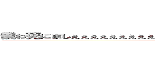 僕わ死にましぇぇぇぇぇぇぇぇぇぇぇぇぇぇぇぇぇぇぇぇぇぇぇぇぇぇぇぇぇぇん (attack on titan)