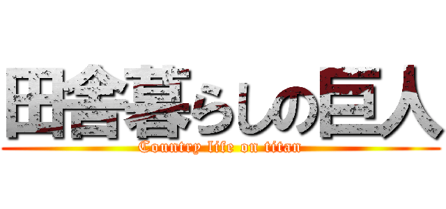 田舎暮らしの巨人 (Country life on titan)