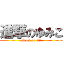 進撃のゆみこ (attack on ゆみこ)