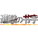 進擊の书宇 (attack on shuyu)