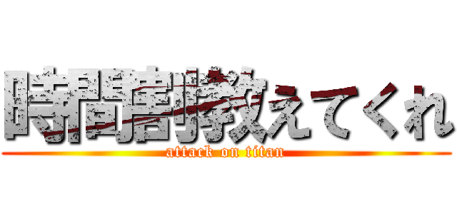 時間割教えてくれ (attack on titan)