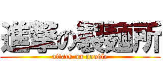 進撃の製麺所 (attack on noodle)