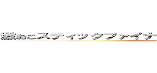 激おこスティックファイナリアリティープンプンドリーム (attack on titan)