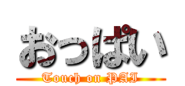 おっぱい (Touch on PAI)