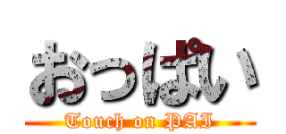 おっぱい (Touch on PAI)