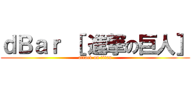 ｄＢａｒ ［ 進撃の巨人］ (attack on titan)