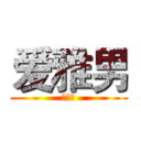爱雅男 (爱雅男)