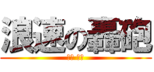 浪速の轟砲 (岡田 貴弘)