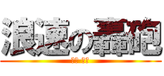 浪速の轟砲 (岡田 貴弘)