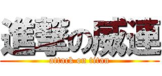 進撃の威連 (attack on titan)