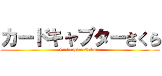 カードキャプターさくら (Cardcaptor Sakura)