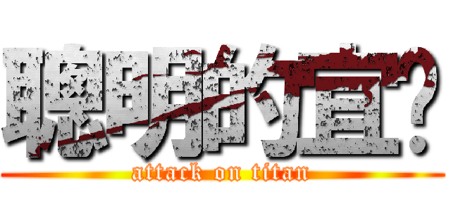 聰明的宜璇 (attack on titan)