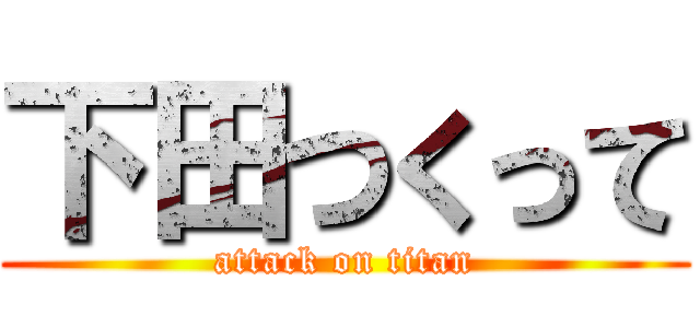 下田つくって (attack on titan)