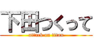 下田つくって (attack on titan)