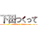下田つくって (attack on titan)